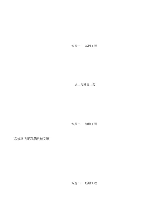 选修三知识点梳理(生物科技)