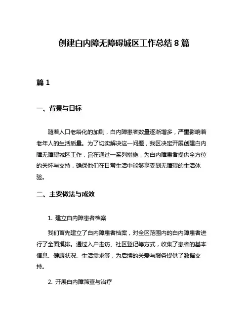 创建白内障无障碍城区工作总结8篇