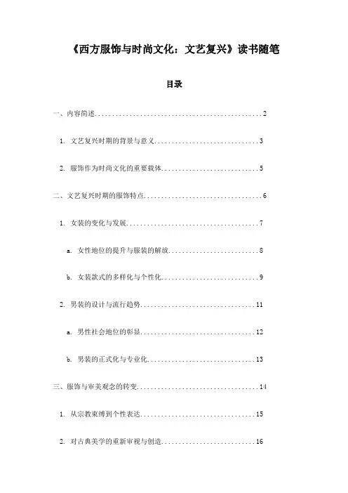 《西方服饰与时尚文化：文艺复兴》记录