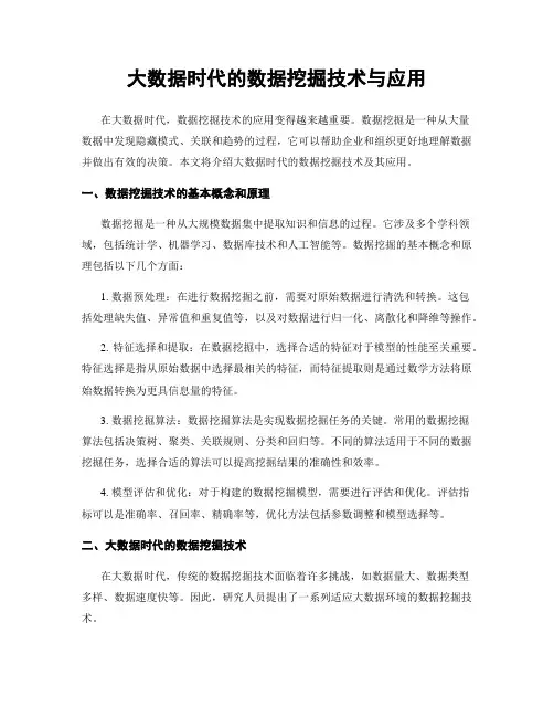 大数据时代的数据挖掘技术与应用