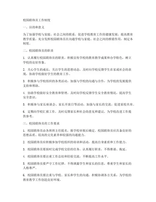 校园联络员工作制度