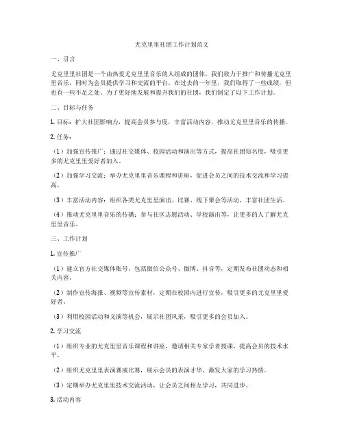 尤克里里社团工作计划范文