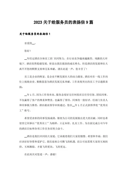 2023关于给服务员的表扬信9篇