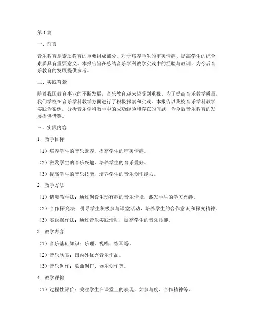 音乐学科教学实践报告(3篇)