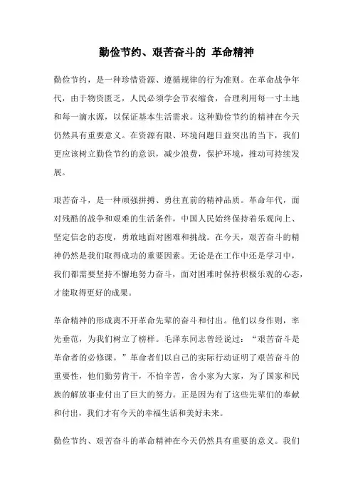 勤俭节约、艰苦奋斗的 革命精神