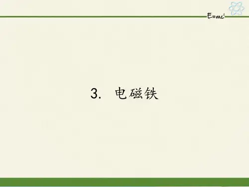 教科版九年级上册 物理 课件 7.3 电磁铁  15张PPT