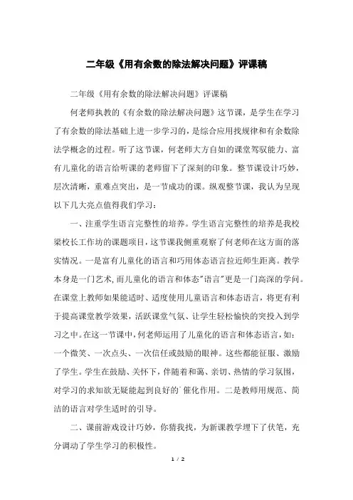 二年级《用有余数的除法解决问题》评课稿