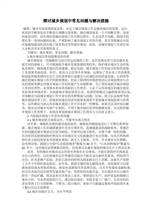探讨城乡规划中常见问题与解决措施
