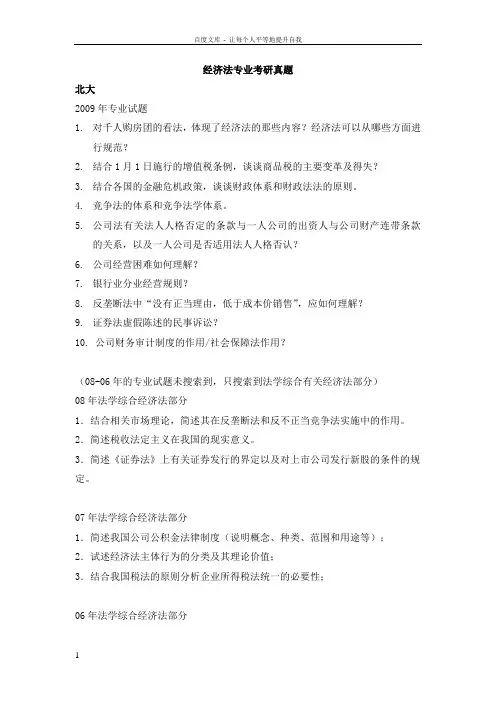 北京大学经济法专业考研真题