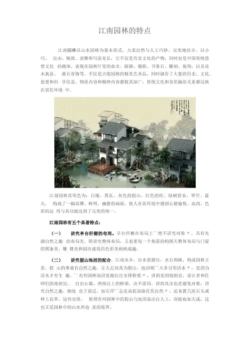 江南园林的特点