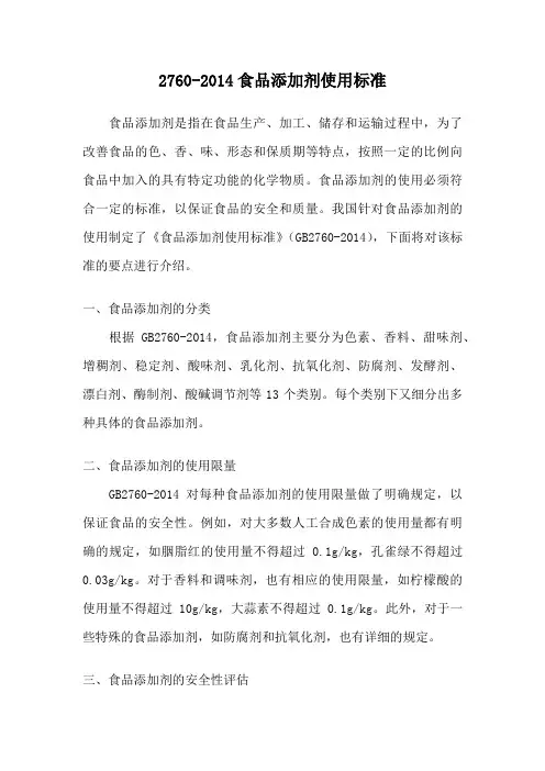 2760-2014食品添加剂使用标准