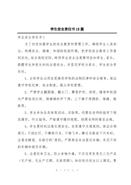 学生安全责任书15篇