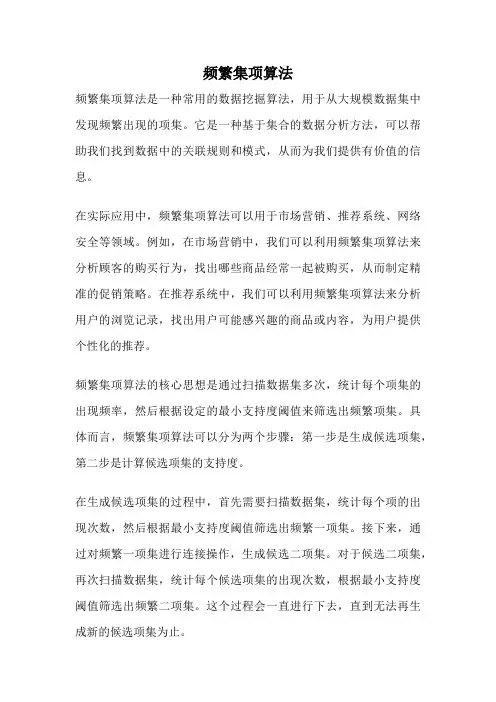 频繁集项算法