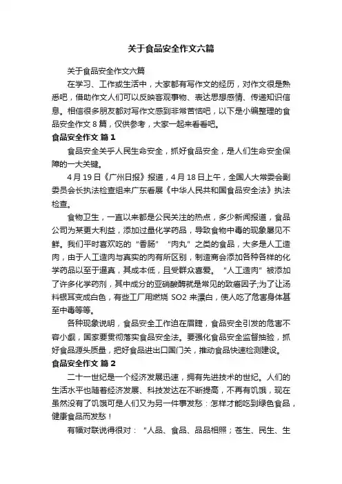 关于食品安全作文六篇
