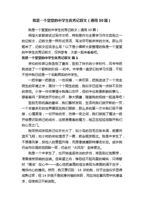 我是一个堂堂的中学生优秀记叙文（通用30篇）