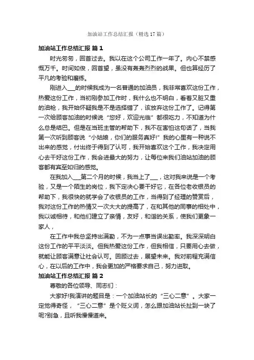 加油站工作总结汇报（精选17篇）