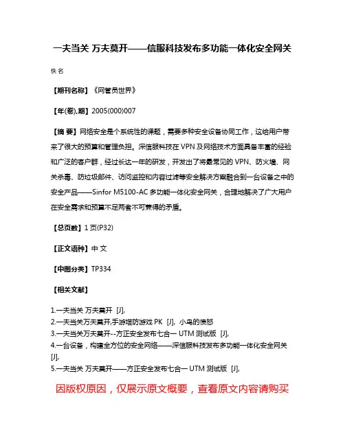 一夫当关 万夫莫开——信服科技发布多功能一体化安全网关