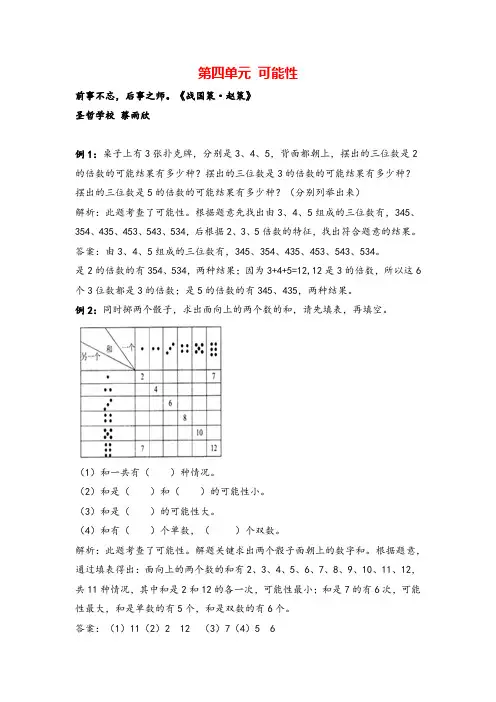 冀教版五年级数学上册第四单元 可能性教案与反思牛老师