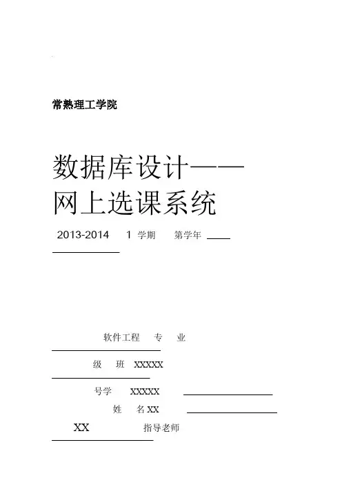 数据库设计网上选课系统