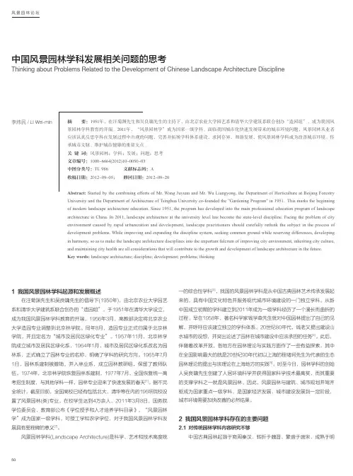 中国风景园林学科发展相关问题的思考_李炜民