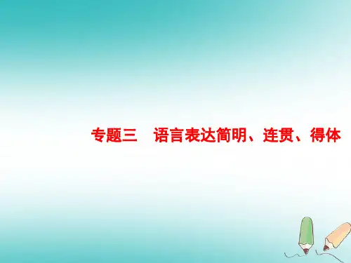 2019版高考语文一轮复习课件 第三部分+语言文字运用+专题三 语言表达简明、连贯、得体