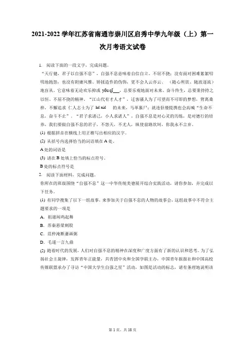 2021-2022学年江苏省南通市崇川区启秀中学九年级(上)第一次月考语文试卷(附答案详解)