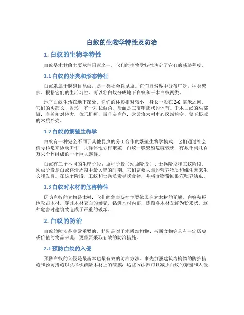 白蚁的生物学特性及防治