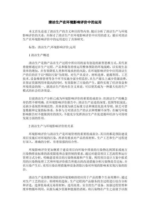 清洁生产在环境影响评价中的运用