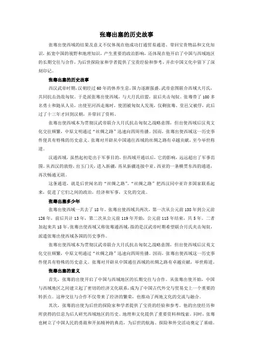 张骞出塞的历史故事