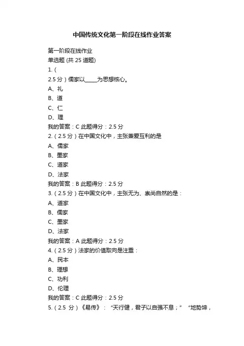 中国传统文化第一阶段在线作业答案