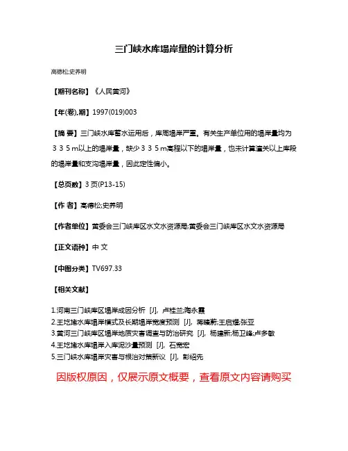 三门峡水库塌岸量的计算分析