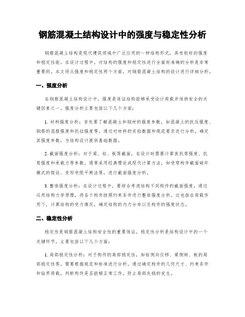 钢筋混凝土结构设计中的强度与稳定性分析