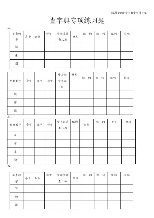 (完整word)查字典专项练习题