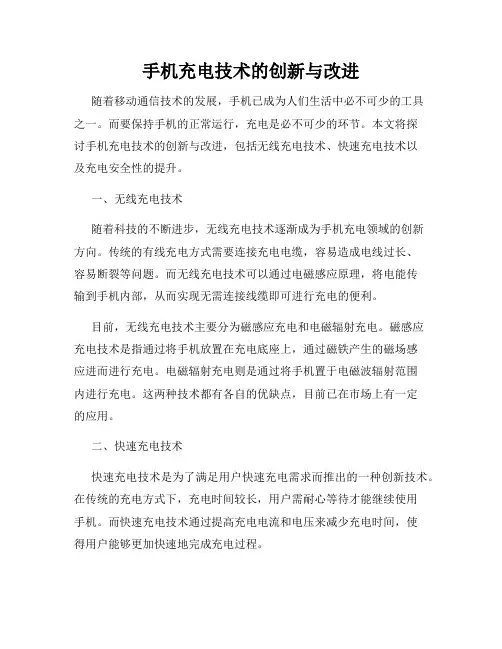手机充电技术的创新与改进