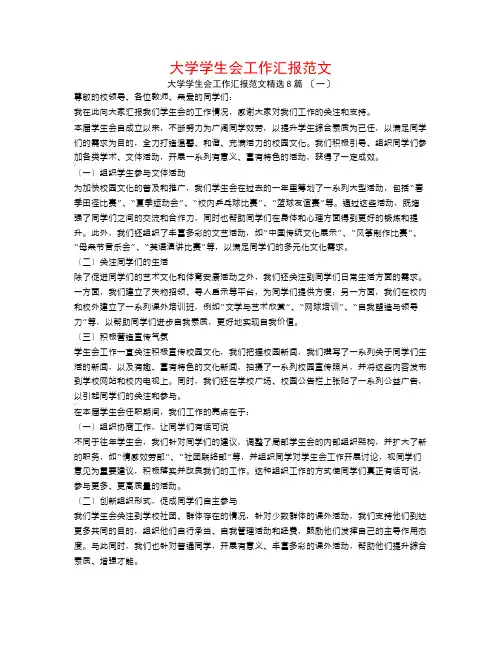 大学学生会工作汇报范文8篇