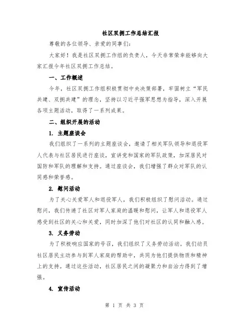 社区双拥工作总结汇报