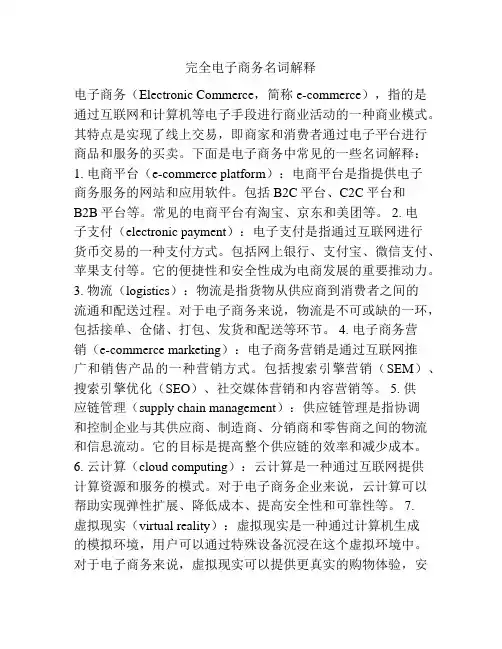完全电子商务名词解释