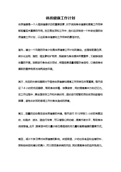 体质健康工作计划
