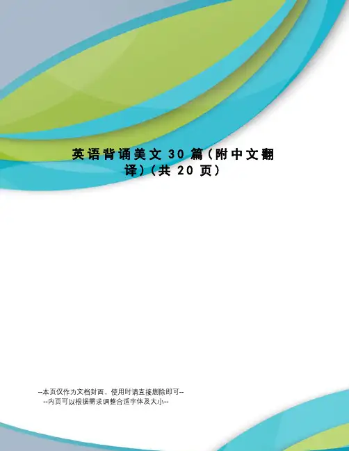 英语背诵美文30篇