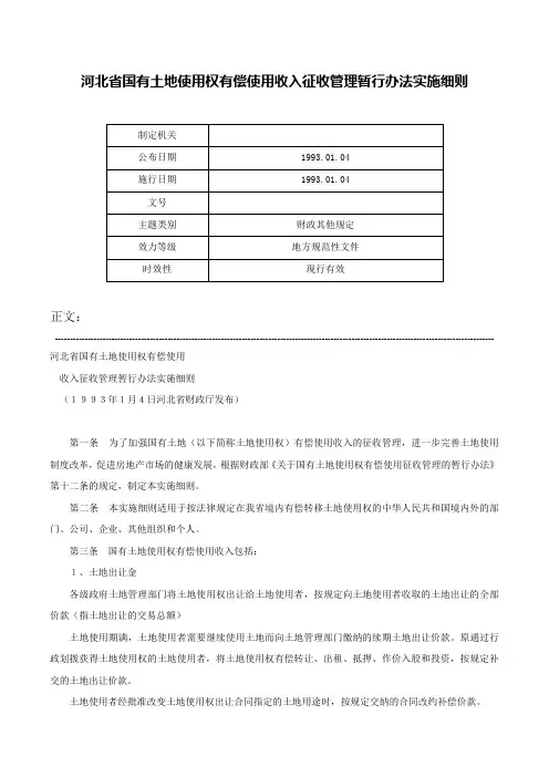 河北省国有土地使用权有偿使用收入征收管理暂行办法实施细则-