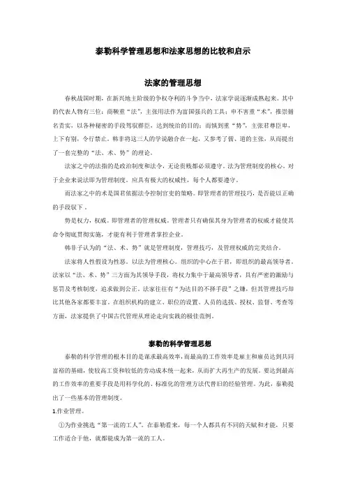 泰勒科学管理思想和法家思想的比较和启示