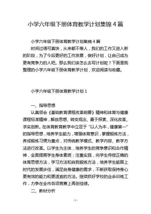 小学六年级下册体育教学计划集锦4篇