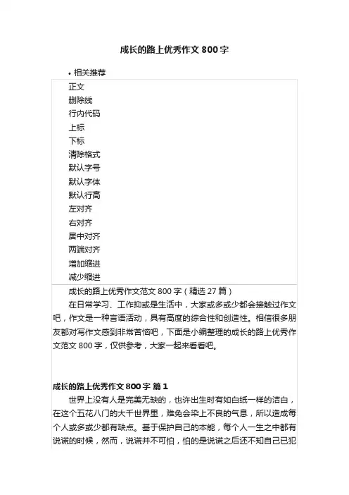 成长的路上优秀作文800字