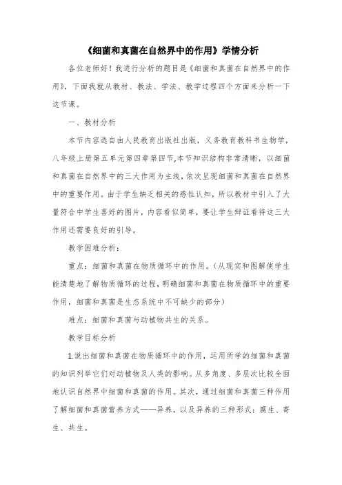 《细菌和真菌在自然界中的作用》学情分析
