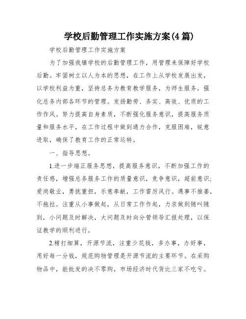 学校后勤管理工作实施方案(4篇)