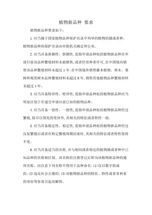 植物新品种 要求