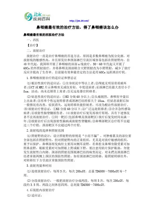 鼻咽癌最有效的治疗方法,得了鼻咽癌该怎么办