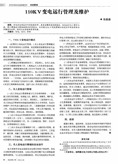 110KV变电运行管理及维护
