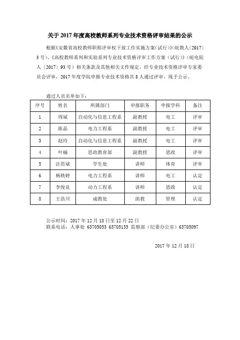 关于2017年度高校教师系列专业技术资格评审结果的公示
