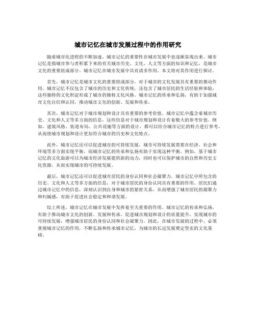 城市记忆在城市发展过程中的作用研究